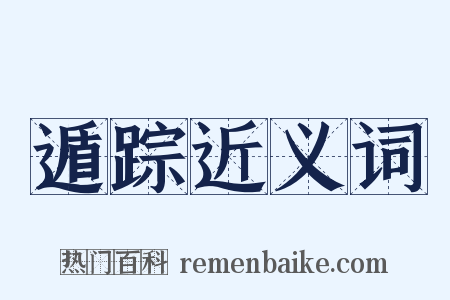 遁踪近义词是什么意思的图片